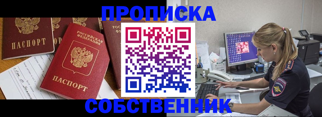 прописка для работы в Прокопьевске